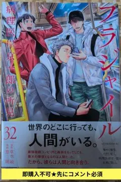 即購入不可★先にコメント必須「フラジャイル(32)」