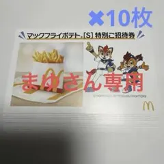 マックフライポテト[S]特別ご招待券　10枚