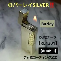 dunhill】◎希少モデル◎バーレイSILVER ‼️ - メルカリ