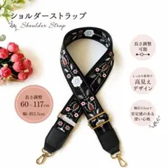 ショルダー ストラップ 花柄 ブラック 高見え 長さ調整可 付け替え