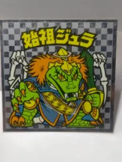 旧ビックリマンシール　始祖ジュラ　裏黄色　アイス版 ロッテ