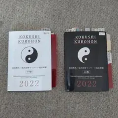 鍼灸　黒本 2022 上下セット