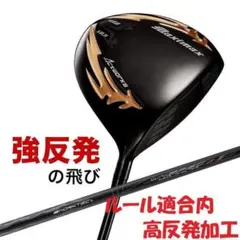 ・新品 マキシマックス ドライバー ブラックシリーズ2 適合限界高反発加工のサムネイル