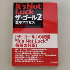 ザ・ゴール 2 思考プロセス エリヤフ・ゴールドラット