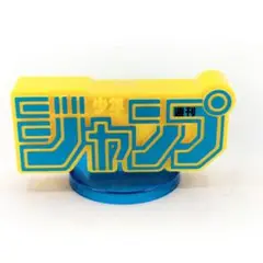 2025年最新】ジャンプロゴフィギュアの人気アイテム - メルカリ