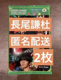 なにわ男子 HARD WORK 長尾謙杜 トレカ2枚