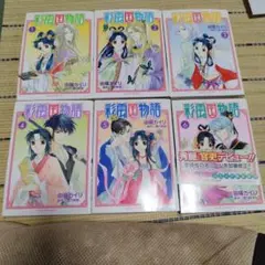 彩園団物語 全6巻セット