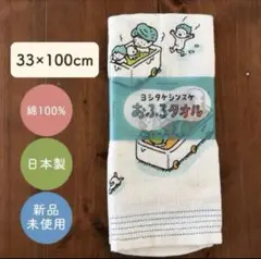 新品 ヨシタケシンスケ おふろタオル　コンテクス 日本製のサムネイル