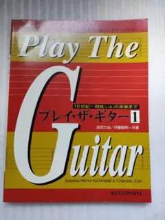 プレイ・ザ・ギター1