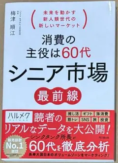 消費の主役は６０代　シニア市場　最前線　著者　梅津順江　同文舘出版　価格改定