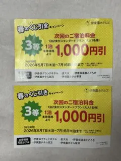 伊東園ホテルズ　宿泊費全員1000円引き券　2枚のサムネイル