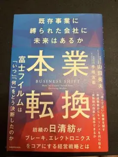 本業転換 BUSINESS SHIFT 山田英夫 KADOKAWA