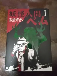昭和の漫画「妖怪人間ベム 」『ぼくら』連載漫画版 - メルカリ