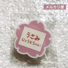 2026年最新】宇佐美時重 缶バッジの人気アイテム - メルカリ