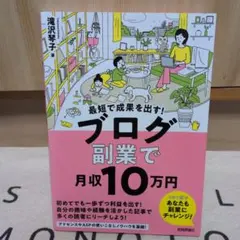 最短で成果を出す! ブログ副業で月収10万円のサムネイル