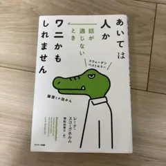 あいては人か 話が通じないときワニかもしれません
