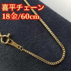 ◼️☆新品/18金/K18刻印あり☆60cm/喜平チェーンネックレス/2901