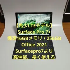 ​【希少LTEモデル】Surface Pro 7+ i5 16GB 256GB