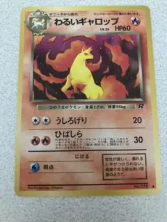 ポケモンカード 旧裏 わるいギャロップ ○ 第4弾拡張パック ロケット団
