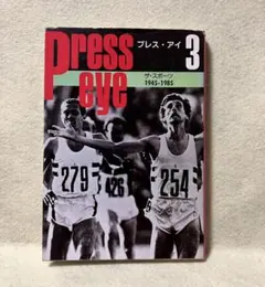プレス・アイ3 ザ・スポーツ 1945－1985