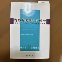 2026年最新】省察的実践とは何かの人気アイテム - メルカリ