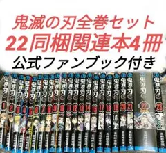 鬼滅の刃全巻セット22同梱、関連本4冊（鬼殺隊見聞録2冊）