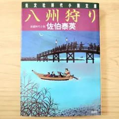 八州狩り : 長編時代小説 佐伯泰英