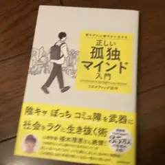 群れずに心穏やかに生きる 正しい孤独マインド入門