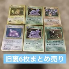 旧裏6枚まとめ売り キラ ライチュウ 渦巻 メタモン プテラなど