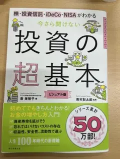 今さら聞けない投資の超基本 株・投資信託・ⅰDeCo・NISAがわかる