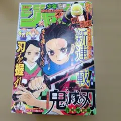 2016年11月号週刊少年ジャンプ 鬼滅の刃初掲載号