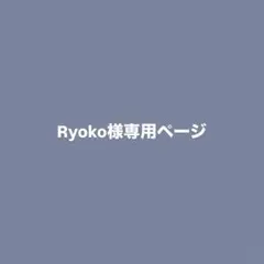 Ryoko様専用