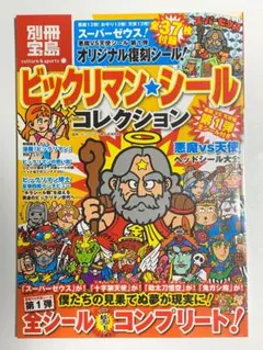 ビックリマン・シールコレクション 悪魔VS天使編 第１弾 全シール付（付録未開）
