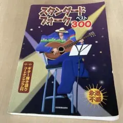 スタンダードフォークベスト300 ギター弾き語り コードダイアグラム付