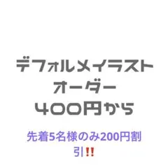 【受付中】デフォルメ 夢絵 イラストオーダー