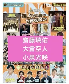 JUNON 2026年11月号 切り抜き 齋藤璃佑 大倉空人 小泉光咲
