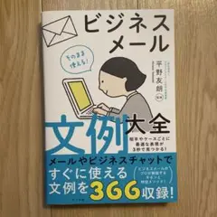 そのまま使える!ビジネスメール文例大全