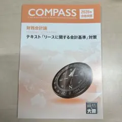 リースに関する会計基準対策　資格の大原　2026年合格目標のサムネイル
