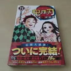 鬼滅の刃 23巻