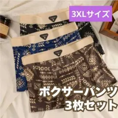 値下げ中メンズ　ボクサーパンツ　3枚セット　ブルー　ブラックブラウン3XLサイズ