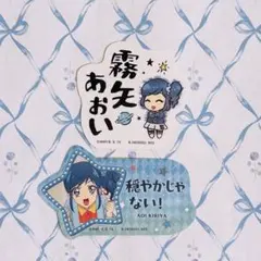 アイカツ モバイルステッカーコレクション 霧矢あおい ④