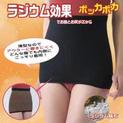 ラジウム温感サポーター お腹とお尻のサムネイル
