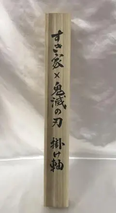 ヒプノシスマイク ヒプマイ 掛け軸 掛軸 伊弉冉一二三 受注生産 開封