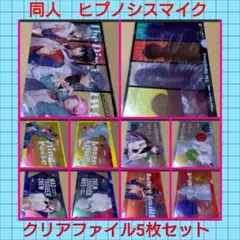 ◇ヒプノシスマイク　ヒプマイ　クリアファイル　同人グッズ　5枚　幸漫
