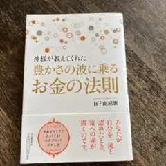 神様が教えてくれた豊かさの波に乗るお金の法則