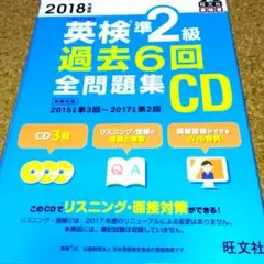 英検準2級 過去6回全問題集CD 2018年度版　旺文社