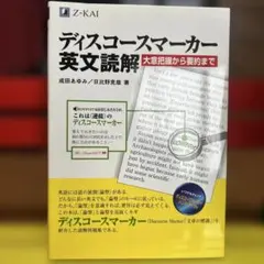 ディスコースマーカー英文読解 大意把握から要約まで Z会