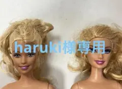 haruki様 専用　2点