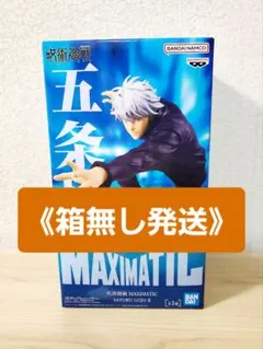 【新品未開封】呪術廻戦 MAXIMATIC 五条悟 II　《箱無し配送》