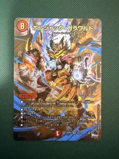 デュエマ　ボルシャックガラワルド　アドレナリンXのサムネイル